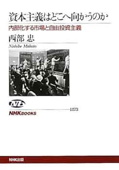 Amazon.co.jp: 資本主義はどこへ向かうのか 内部化する市場と