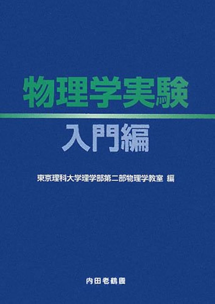 物理学実験 入門編 | 東京理科大学理学部第二部物理学教室 |本