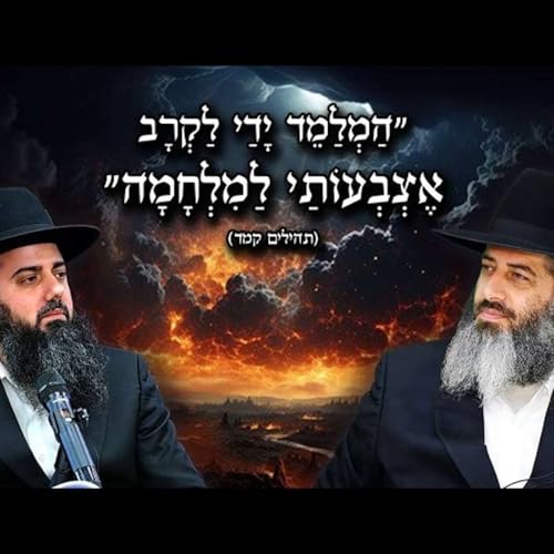 משדר מיוחד🔴רגעים לפני הכרעה | איראן מסרבת להיכנע | איך להינצל?! | הרב רונן שאולוב והרב אברהם סבט!!