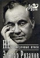 Неподведенные итоги 5702701267 Book Cover