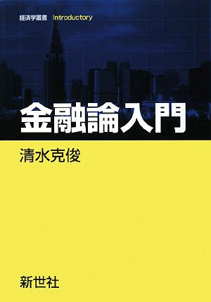 【中古】 金融入門 テキストブック 金融入門 中古本・書籍 | ブックオフ公式オンラインストア