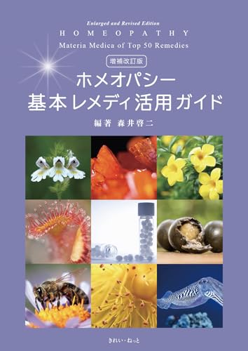 増補改訂版 ホメオパシー基本レメディ活用ガイド