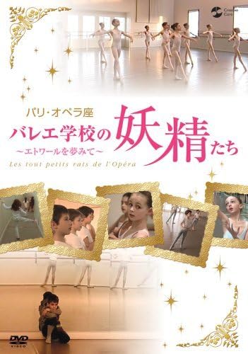 (未使用･未開封品)パリ・オペラ座バレエ学校の妖精たち~エトワールを夢見て~ [DVD] Amazon.co.jp: パリオペラ座バレエ学校の妖精たち~エトワールを
