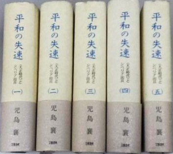 平和の失速―「大正時代」とシベリア出兵〈1〉