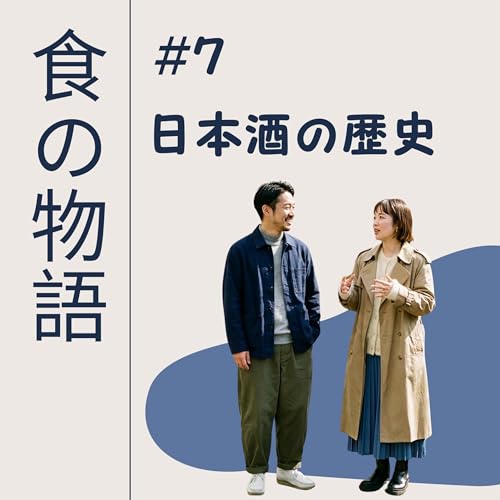 日本酒の歴史