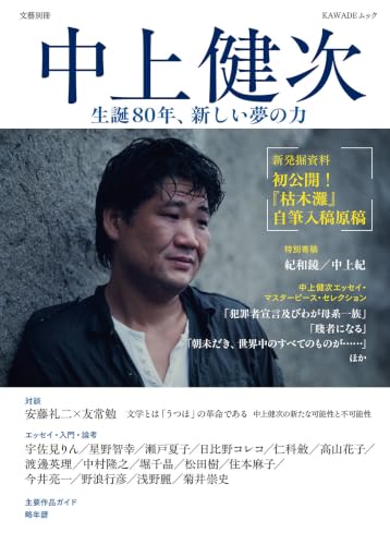 中上健次: 生誕80年、新しい夢の力 (文藝別冊)