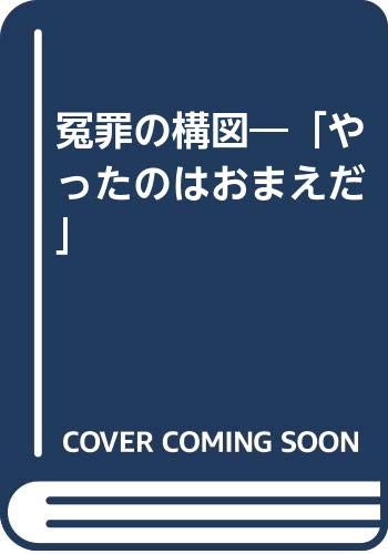 冤罪の構図: やったのはおまえだのサムネイル