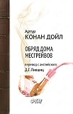 Обряд дома Месгрейвов (Записки о Шерлоке Холмсе) (Russian Edition)