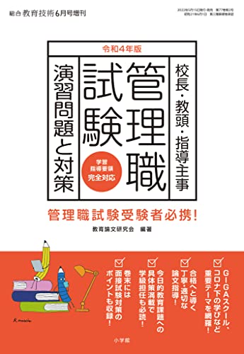 総合教育技術 増刊 『管理職試験 演習問題と対策』令和4年 版 [雑誌] 教育技術シリーズ