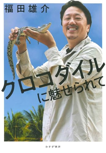 クロコダイルに魅せられて