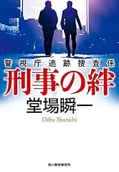 Amazon.co.jp: 交錯 警視庁追跡捜査係 (ハルキ文庫) 電子書籍 Amazon.co.jp: 交錯 警視庁追跡捜査係 (ハルキ文庫) 電子書籍