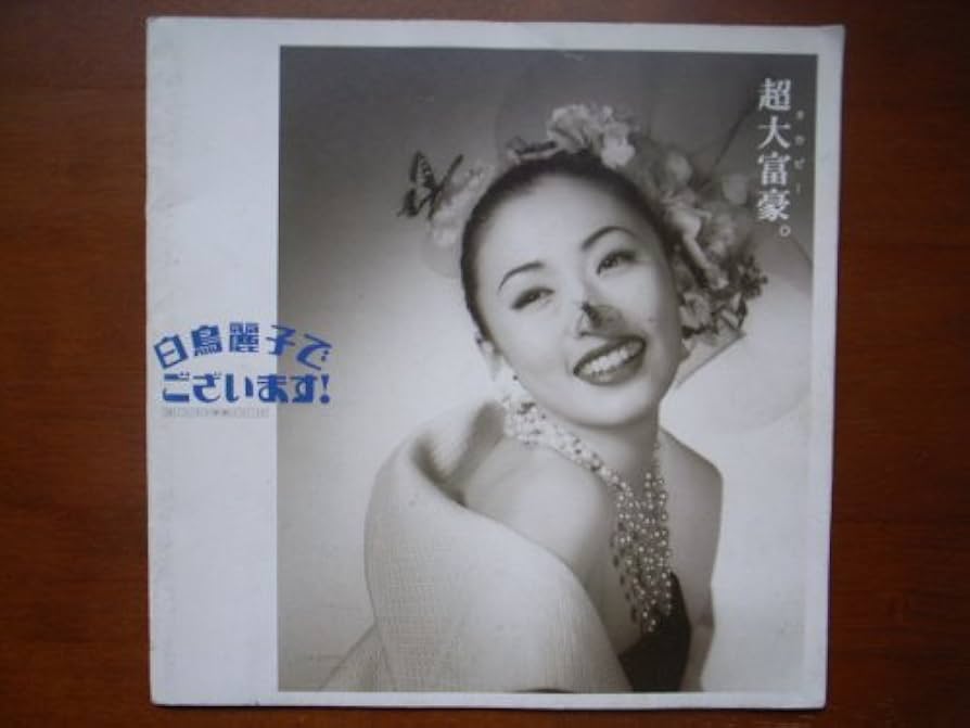 松雪泰子　白鳥麗子でございます　B2ポスター　新品額装付き 松雪泰子 白鳥麗子でございます B2ポスター 新品額装付き 2025年