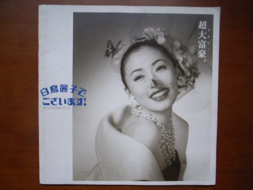 Amazon.co.jp: 映画パンフレット 白鳥麗子でございます！(1995作品