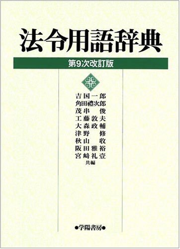 法令用語辞典 第9次改訂版 | 吉国 一郎 |本 | 通販 | Amazon