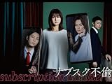 サブスク不倫