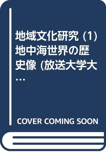 地域文化研究 (1) 地中海世界の歴史像 (放送大学大学院教材) 地域文化研究 (1) 地中海世界の歴史像 (放送大学大学院教材)
