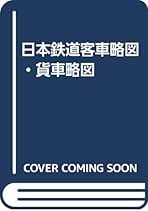 国鉄電車詳細図集　鉄道史資料保存会編 Amazon.co.jp: 鉄道史資料保存会: 本