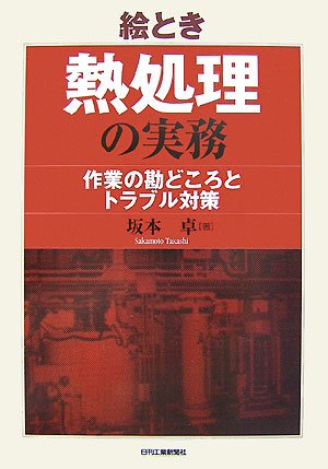 日刊工業新聞社 絵とき 熱処理の実務