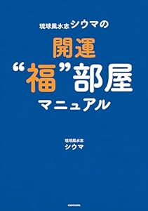 琉球風水志シウマの開運“福”部屋マニュアル (単行本)