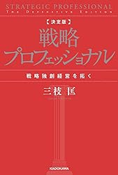 Amazon.co.jp: 決定版 戦略プロフェッショナル 戦略独創経営を