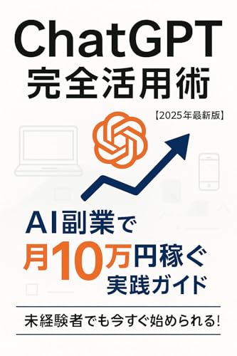 How to fully utilize ChatGPT: All methods of monetization using AI tools (Japanese Edition)