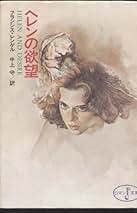 Amazon.co.jp: 富士見ロマン文庫 - 新書・文庫: 本