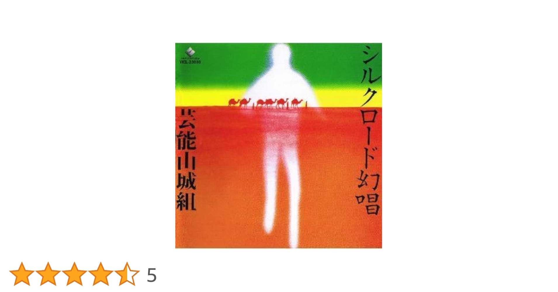 CD 芸能山城組 やまと幻唱 VICL23086 INVITATION /00110 芸能山城組 | やまと幻唱 | ビクターエンタテインメント