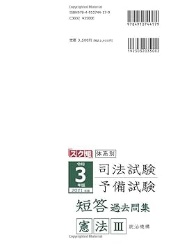 令和3年（2021年）版 体系別 司法試験・予備試験 短答 過去問集