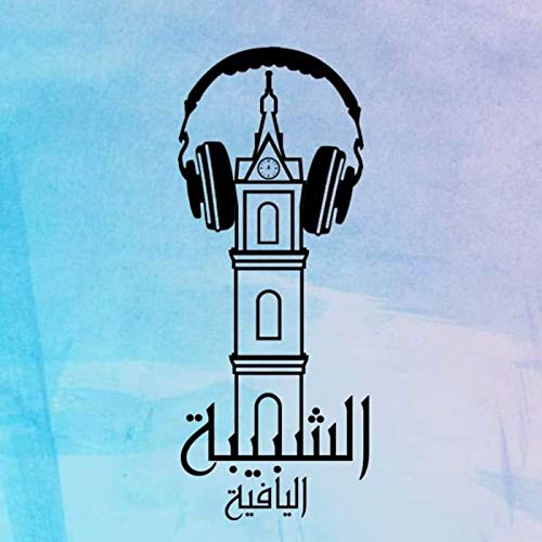 Yaffa Youth Podcasts بودكاست حركة الشبيبة اليافية Titelbild