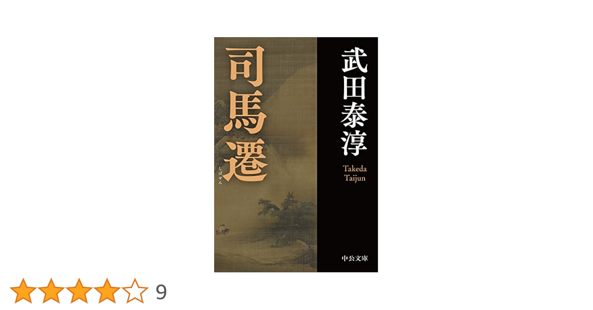 Amazon.co.jp: 司馬遷 (中公文庫 た 13-11) : 武田 泰淳: 本