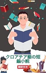 Amazon.co.jp: クロアチア語の短編小説日本語訳付き: 読むことで