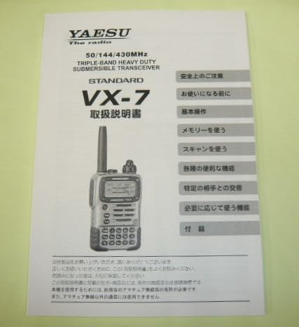 Amazon.co.jp: ヤエス VX-7 取扱説明書 原本 : おもちゃ