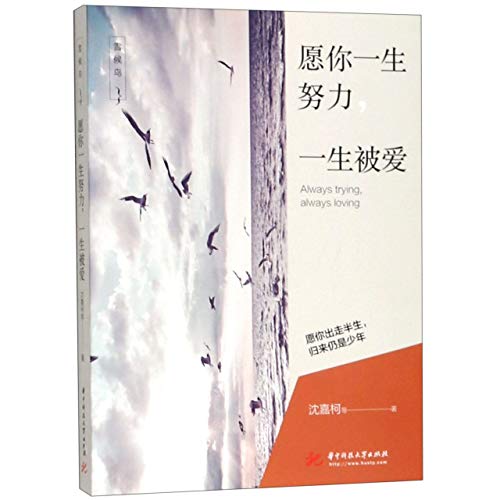 Always Trying, Always Loving (Chinese Edition)