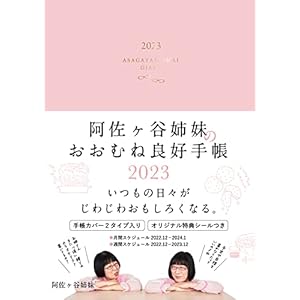 阿佐ヶ谷姉妹のおおむね良好手帳 2023" 