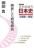 ＮＨＫさかのぼり日本史（３）昭和～明治　挫折した政党政治