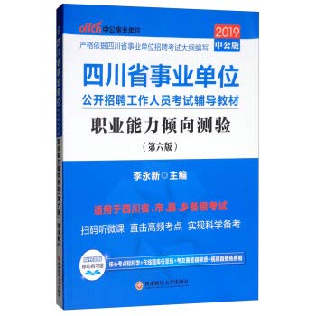 【正版】 中公2019四川省事业单位 职业能力倾向测验(第六版)省市县乡公开招聘工作人员考试教材 四川事业单位考试书 李永新西财版