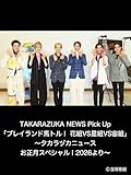 TAKARAZUKA NEWS Pick Up「プレイランド馬トル！　花組VS星組VS宙組」～タカラヅカニュースお正月スペシャル！2026より～