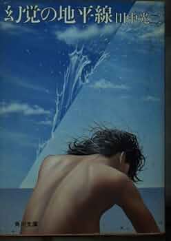 Amazon.co.jp: 幻覚の地平線 (角川文庫 緑 419-2) : 田中 光二: 本