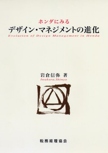 ホンダにみるデザイン・マネジメントの進化