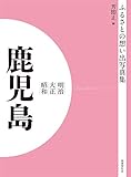 ふるさとの想い出写真集 明治・大正・昭和 鹿児島 オンデマンド版 (ふるさとの想い出写真集 明治・大正・昭和)