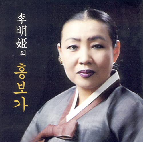 Amazon.co.jp: 흥보가 : Lee Myung-hee: デジタルミュージック