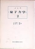 メシア量子力学 2