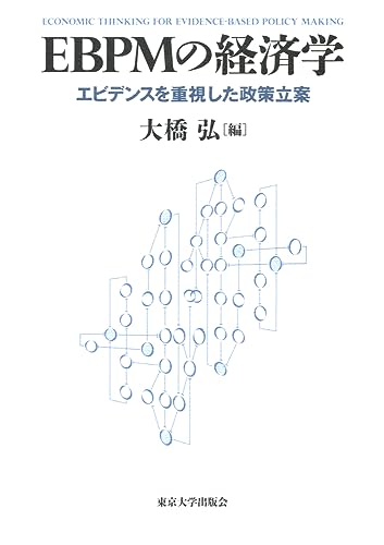 EBPMの経済学 エビデンスを重視した政策立案