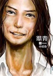 羣青 中 (IKKI　COMIX)