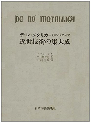 デ・レ・メタリカ―近世技術の集大成ー全訳とその研究 (1968年) デ・レ・メタリカ―近世技術の集大成ー全訳とその研究 (1968年) | 三枝
