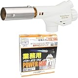 【Amazon.co.jp 限定】新富士バーナー パワートーチ ガスバーナー 日本製 炙り調理 溶接 火力調節 火口径:22mm 小型 ホワイト RZ-811WH & パワーガス プロ業務用 RZ-8601 (RZ-860×3本パック)【セット買い】