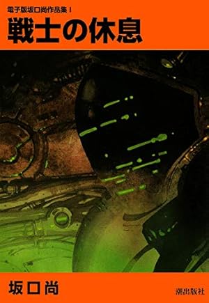 ☆希少初版全揃 坂口尚 作品集123 HISASHI SAKAGUCHI SF Amazon.co.jp: