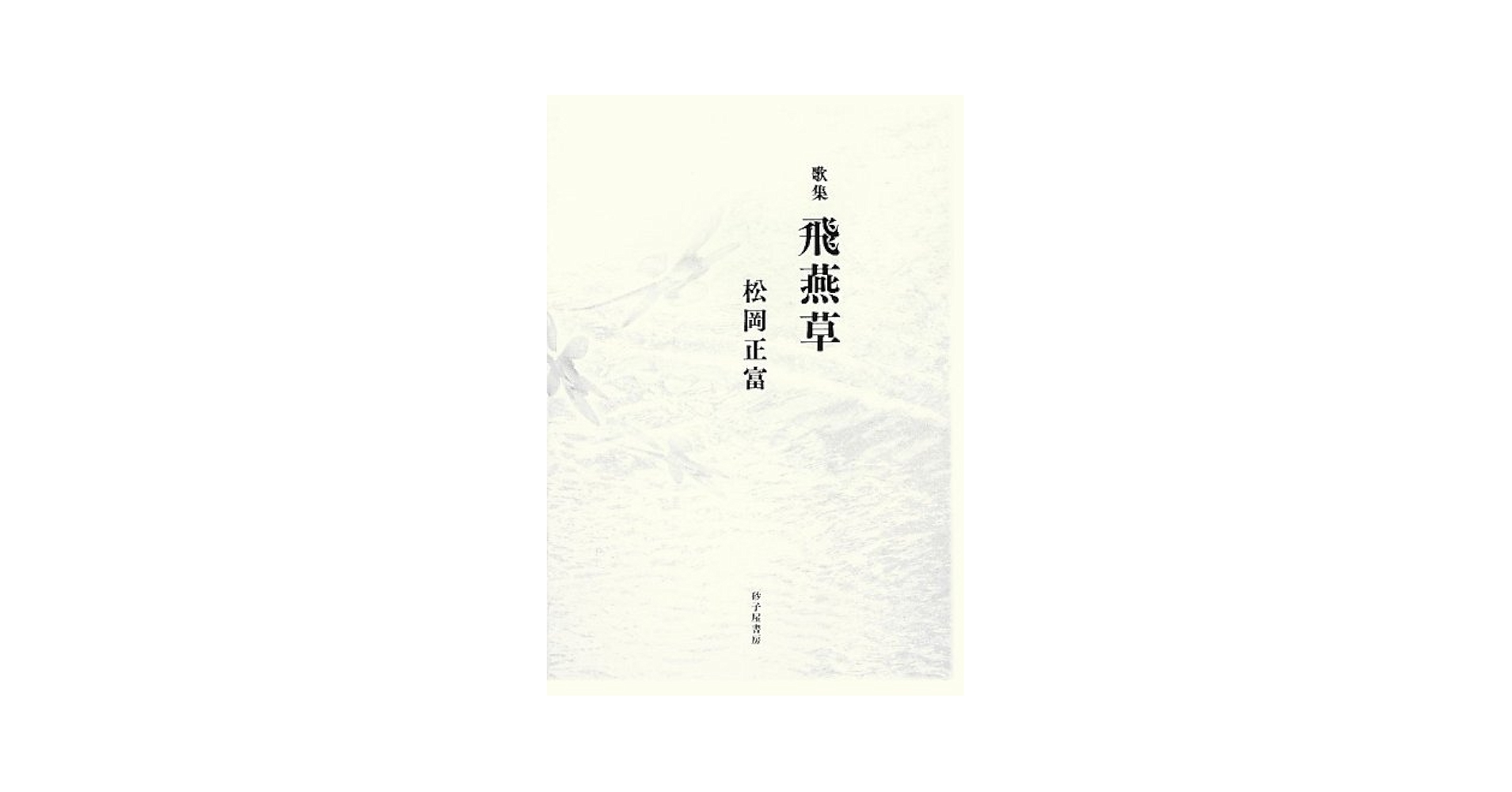 おいらん草 歌集/砂子屋書房/松岡正富（単行本） Amazon.co.jp: 飛燕草: 歌集 : 松岡正富: Japanese Books