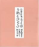 にほんのわらべうた① うめとさくら (福音館の単行本)