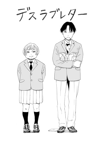 デスラブレター